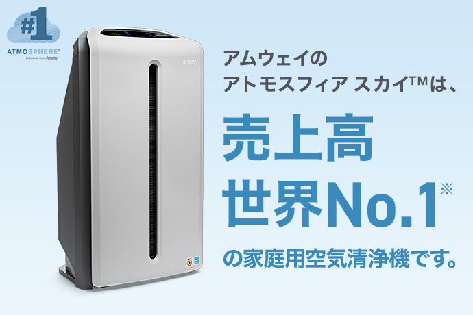アムウェイの空気清浄機「アトモスフィア」