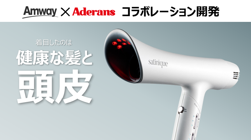 アムウェイとアデランスのコラボ「スカルプ＆ヘア ドライヤー」