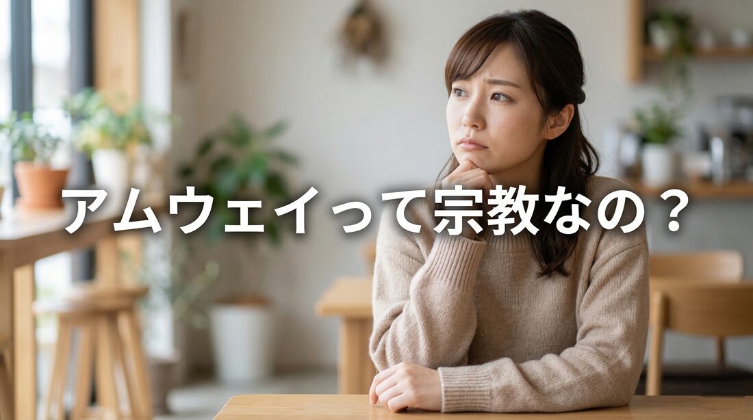アムウェイって宗教なの？って考える女性