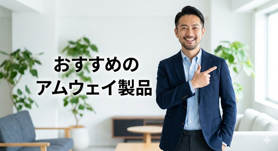 アムウェイのおすすめ製品を紹介する男性